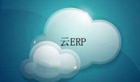 云ERP--中小企业如何通过云端一体化实现业务管理需求